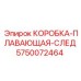 5750072464 КОРОБКА-ПЛАВАЮЩАЯ-СЛЕД (Epiroc)