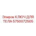 5750072505 КЛЮЧ ДЛЯ ТЕЛА от Epiroc
