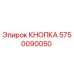 5750090050 КНОПКА Epiroc