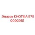 5750090051 КНОПКА Epiroc