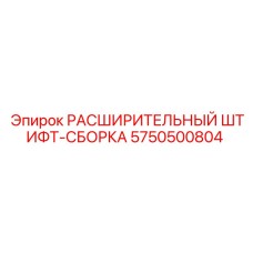 5750500804 РАСШИРИТЕЛЬНЫЙ ШТИФТ-СБОРКА Epiroc