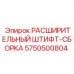 5750500804 РАСШИРИТЕЛЬНЫЙ ШТИФТ-СБОРКА Epiroc