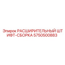 5750500883 РАСШИРИТЕЛЬНЫЙ ШТИФТ-СБОРКА Epiroc