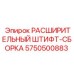 5750500883 РАСШИРИТЕЛЬНЫЙ ШТИФТ-СБОРКА Epiroc