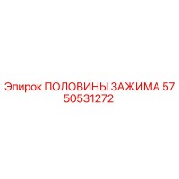 5750531272 ПОЛОВИНЫ ЗАЖИМА Epiroc