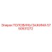Оригинальные половинки зажима Epiroc 5750531272