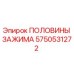Оригинальные половинки зажима Epiroc 5750531272