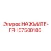 57508186 НАЖМИТЕ-ГРН Epiroc