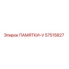 57515827 ПАМЯТКИ-V - Epiroc