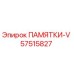 57515827 ПАМЯТКИ-V - Epiroc