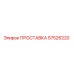 57526220 ПРОСТАВКА Epiroc