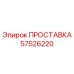57526220 ПРОСТАВКА Epiroc
