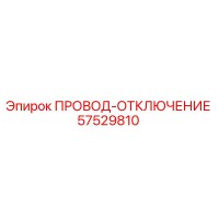 57529810 ПРОВОД-ОТКЛЮЧЕНИЕ Epiroc