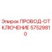 Фото провода отключения Epiroc 57529810 для буровых установок