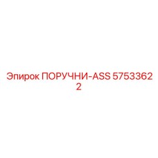 57533622 ПОРУЧНИ-ASS Epiroc