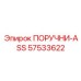 57533622 ПОРУЧНИ-ASS Epiroc