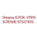 57537615 БЛОК-УПРАВЛЕНИЕ (Epiroc)