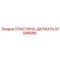 57548588 HOLDING PLATE Epiroc