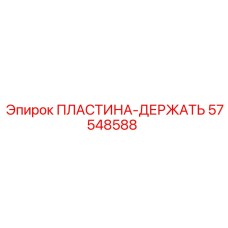 57548588 HOLDING PLATE Epiroc