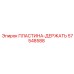 57548588 HOLDING PLATE Epiroc
