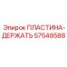 57548588 HOLDING PLATE Epiroc