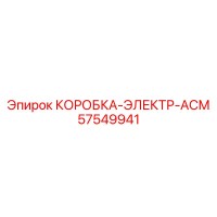 57549941 КОРОБКА-ЭЛЕКТР-АСМ (Epiroc)