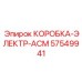 57549941 КОРОБКА-ЭЛЕКТР-АСМ (Epiroc)