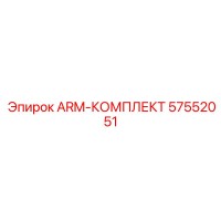 57552051 ARM-КОМПЛЕКТ Epiroc