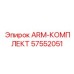 Арм-комплект 57552051 для техники Epiroc