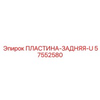 57552580 REAR PLATE U Epiroc