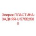 57552580 REAR PLATE U Epiroc