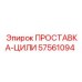 57561094 ПРОСТАВКА-ЦИЛИ Epiroc