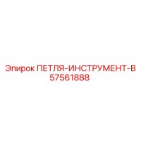 57561888 PETLYA-INSTRUMENT-B Epiroc