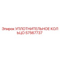57567737 УПЛОТНИТЕЛЬНОЕ КОЛЬЦО Epiroc