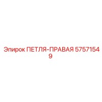 57571549 PETLYA-PRAVAYA Epiroc