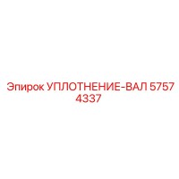 57574337 УПЛОТНЕНИЕ-ВАЛ Epiroc