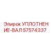 57574337 УПЛОТНЕНИЕ-ВАЛ Epiroc