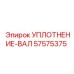 57575375 УПЛОТНЕНИЕ-ВАЛ Epiroc