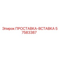 57583387 ПРОСТАВКА-ВСТАВКА Epiroc