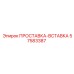 57583387 ПРОСТАВКА-ВСТАВКА Epiroc