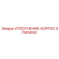 57583650 УПЛОТНЕНИЕ-КОРПУС Epiroc