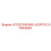 57583650 УПЛОТНЕНИЕ-КОРПУС Epiroc