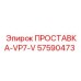 57590473 ПРОСТАВКА-VP7-V Epiroc