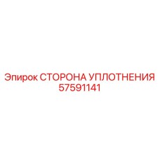 57591141 СТОРОНА УПЛОТНЕНИЯ Epiroc