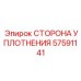 57591141 СТОРОНА УПЛОТНЕНИЯ Epiroc
