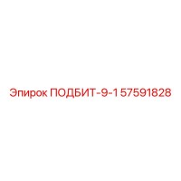 57591828 ПОДБИТ-9-1 - Epiroc