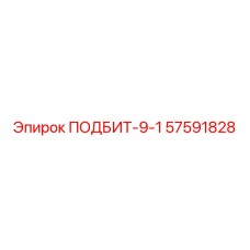 57591828 ПОДБИТ-9-1 - Epiroc