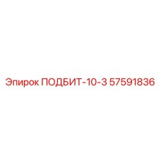 57591836 ПОДБИТ-10-3 - Epiroc