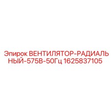 Радиальный вентилятор для подземной техники Epiroc 1625837105