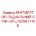 Радиальный вентилятор для подземной техники Epiroc 1625837105
